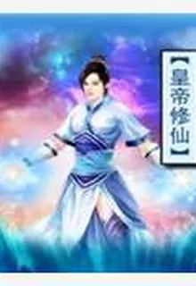 皇帝修仙 封面
