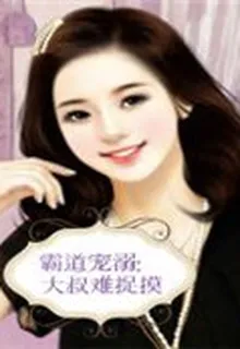 霸道寵溺：大叔難捉摸 封面