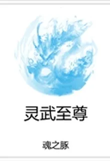 靈武至尊 封面