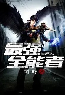 最強全能者 封面