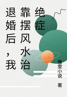 退婚後，我靠擺風水治絕症 封面