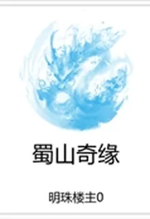 蜀山奇緣 封面
