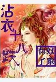 沾衣十八跌 封面