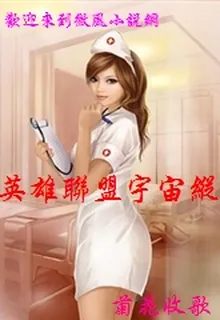 英雄聯盟宇宙縱橫 封面