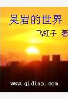 吳巖的世界 封面
