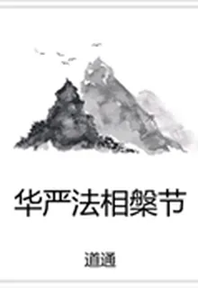 華嚴法相?劷? 封面