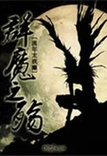 羣魔之殤 封面