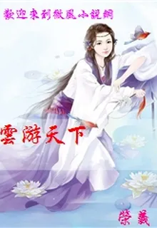 雲遊天下 封面