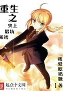 重生之史上最坑系統 封面
