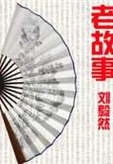 老故事 封面