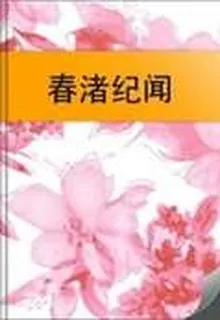 春渚紀聞 封面