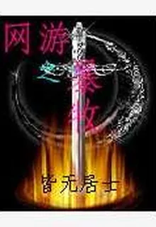 網遊之暴牧 封面
