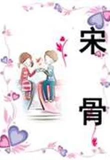 宋骨 封面