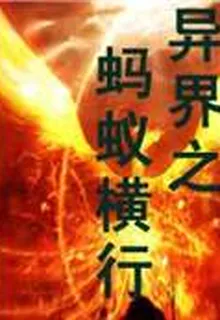 異界之螞蟻橫行 封面