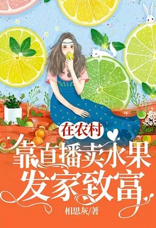 在農村靠直播賣水果發家致富 封面