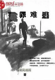 死罪難逃 封面