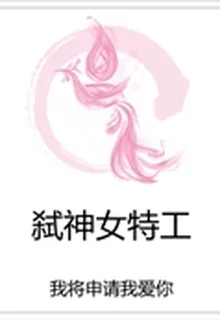 弒神女特工 封面