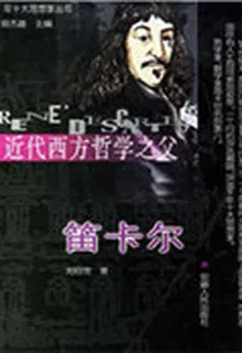 近代西方哲學之父笛卡爾 封面