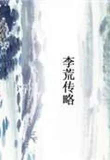 李荒傳略 封面