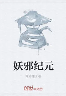 妖邪紀元 封面