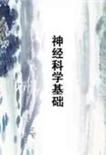 神經科學基礎 封面
