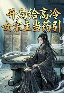 開局給高冷女宗主當藥引 封面