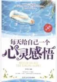 每天給自己一個心靈感悟 封面