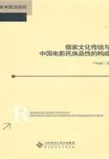 儒家文化傳統與中國電影民族品性的構成 封面