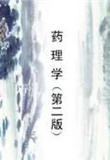 藥理學（第二版） 封面