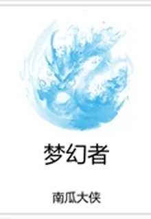 夢幻者 封面