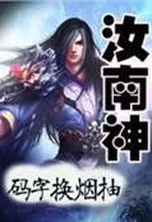 汝南神 封面