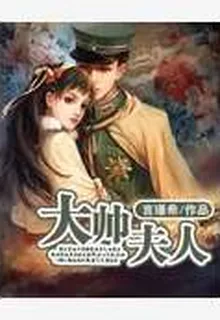 大帥夫人 封面