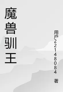魔獸馴王 封面