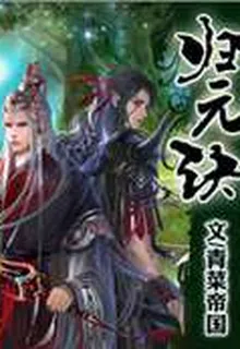 歸元訣 封面