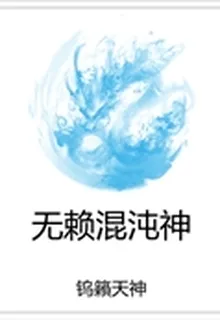 無賴混沌神 封面