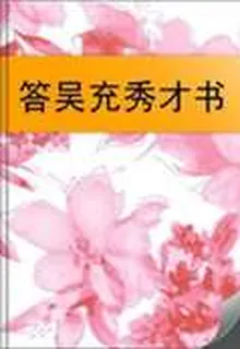 答吳充秀才書 封面