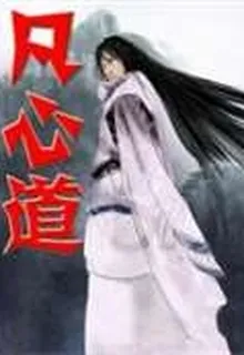 凡心道 封面