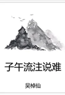 子午流注說難 封面
