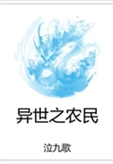 異世之農民 封面