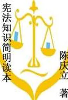 憲法知識簡明讀本 封面