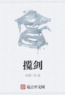 攬劍 封面