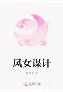 鳳女謀計 封面