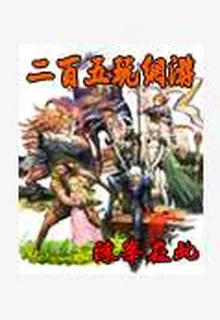 二百五玩網遊 封面