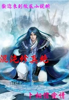 混沌修真絕 封面