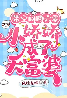 帶空間回六零：小嬌嬌成了大富婆 封面