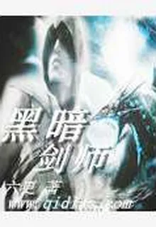 黑暗劍師 封面