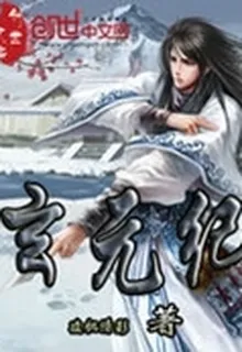玄元紀 封面