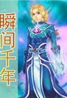 瞬間千年 封面