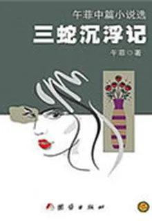 三蛇沉浮記：午菲中篇小說選 封面