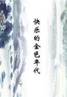 快樂的金色年代 封面
